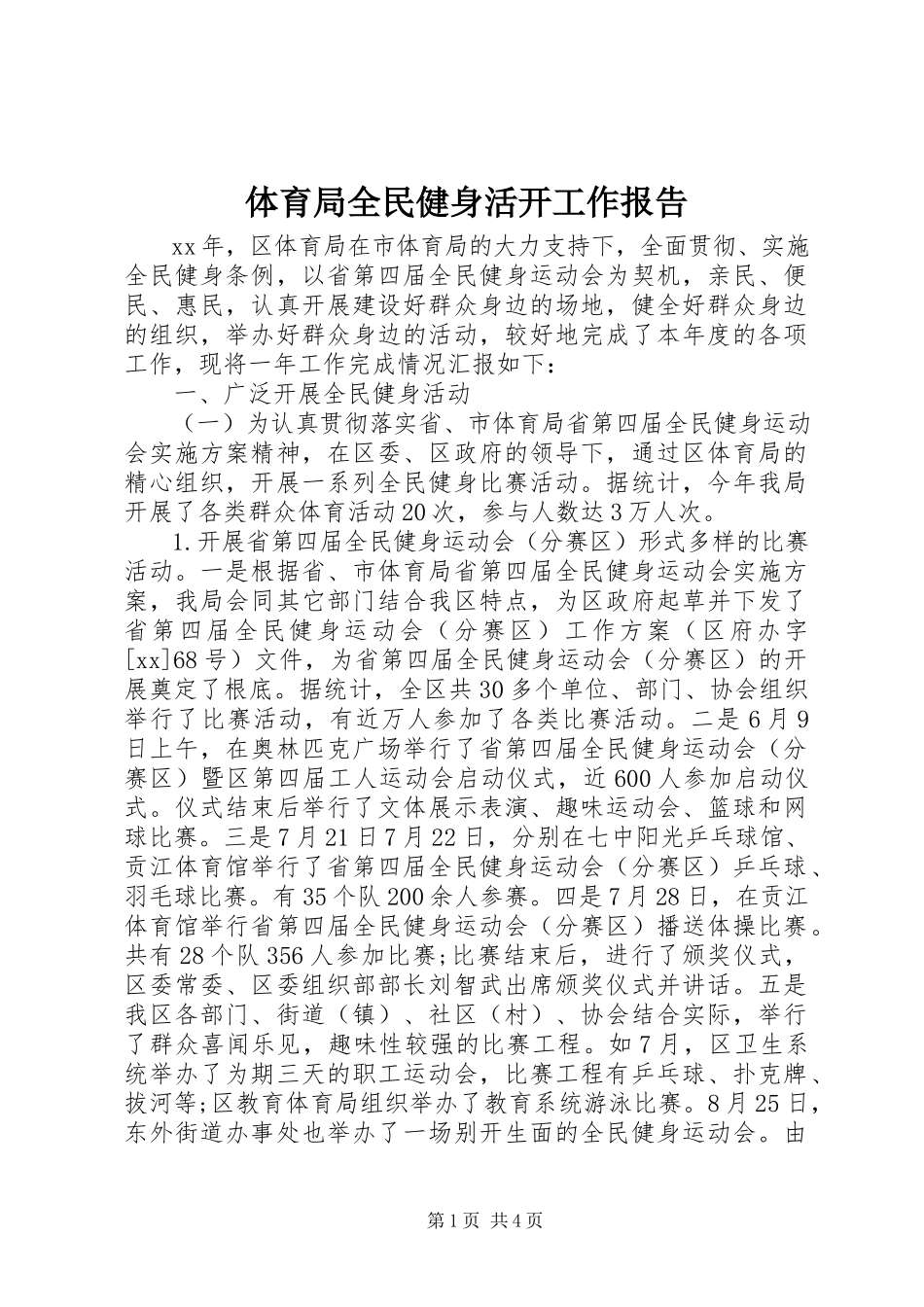 2023年体育局全民健身活动工作报告.docx_第1页