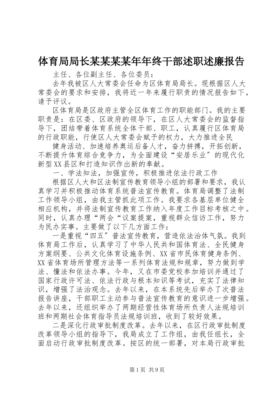 2023年体育局局长某某终干部述职述廉报告.docx_第1页