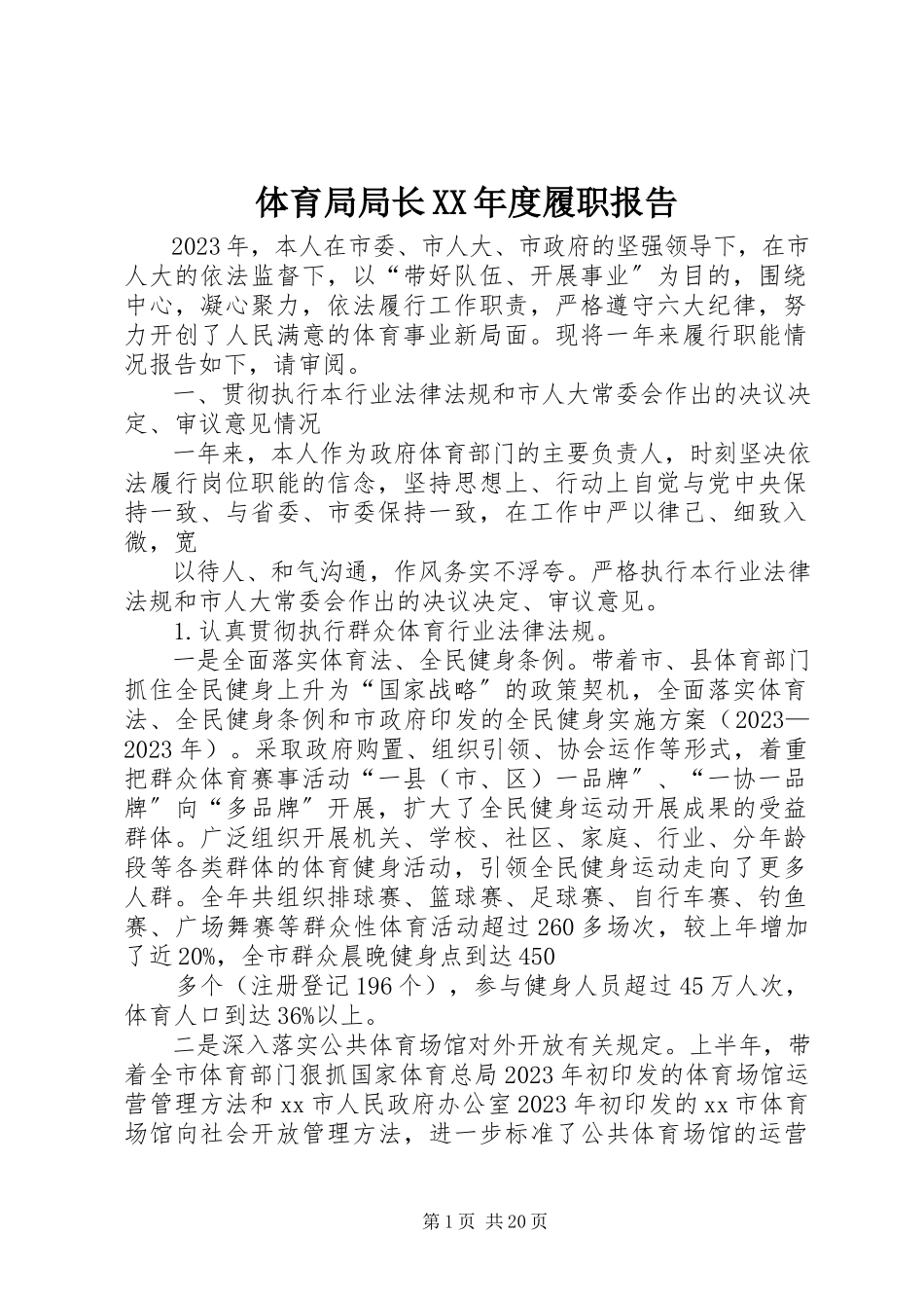 2023年体育局局长度履职报告.docx_第1页