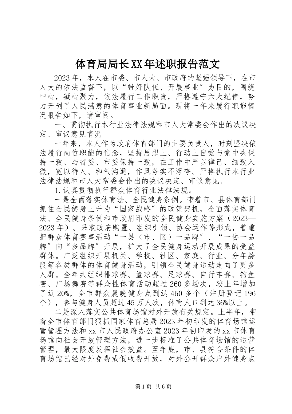 2023年体育局局长述职报告.docx_第1页