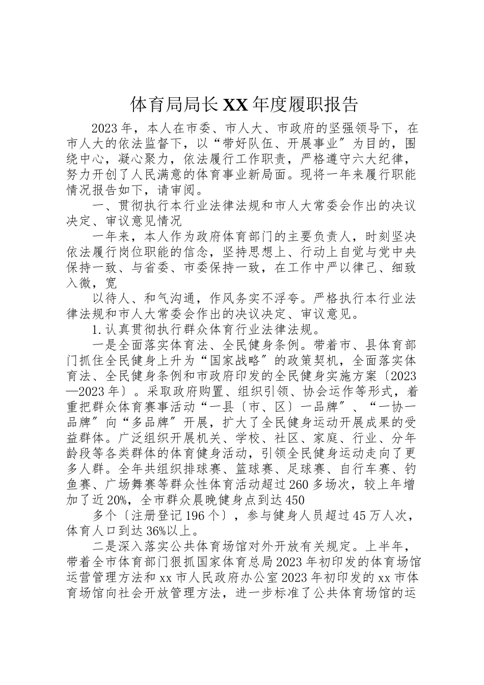 2023年体育局局长某年度履职报告.doc_第1页