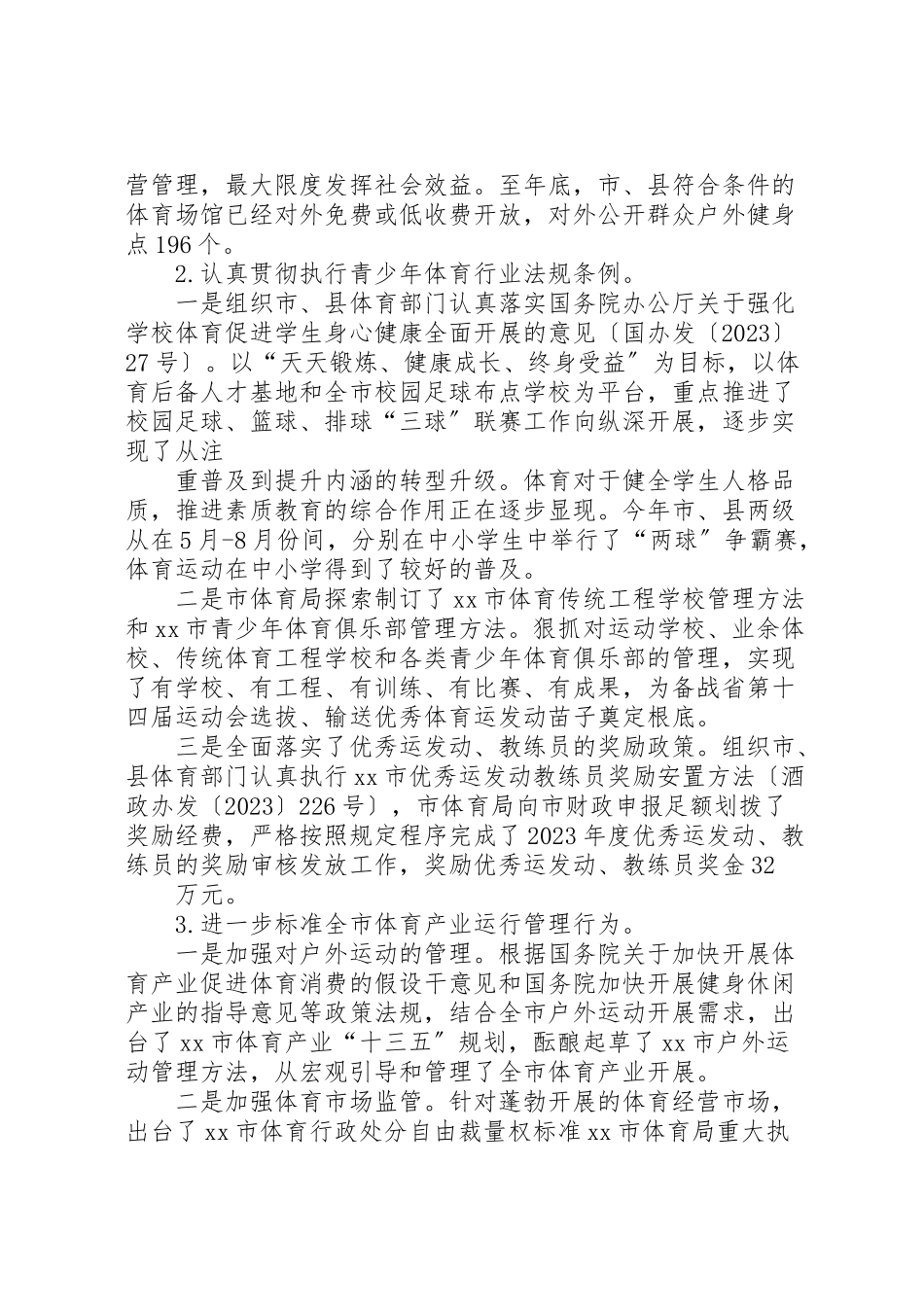 2023年体育局局长某年度履职报告.doc_第2页