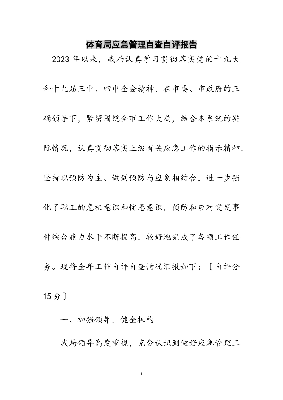 2023年体育局应急管理自查自评报告范文.doc_第1页