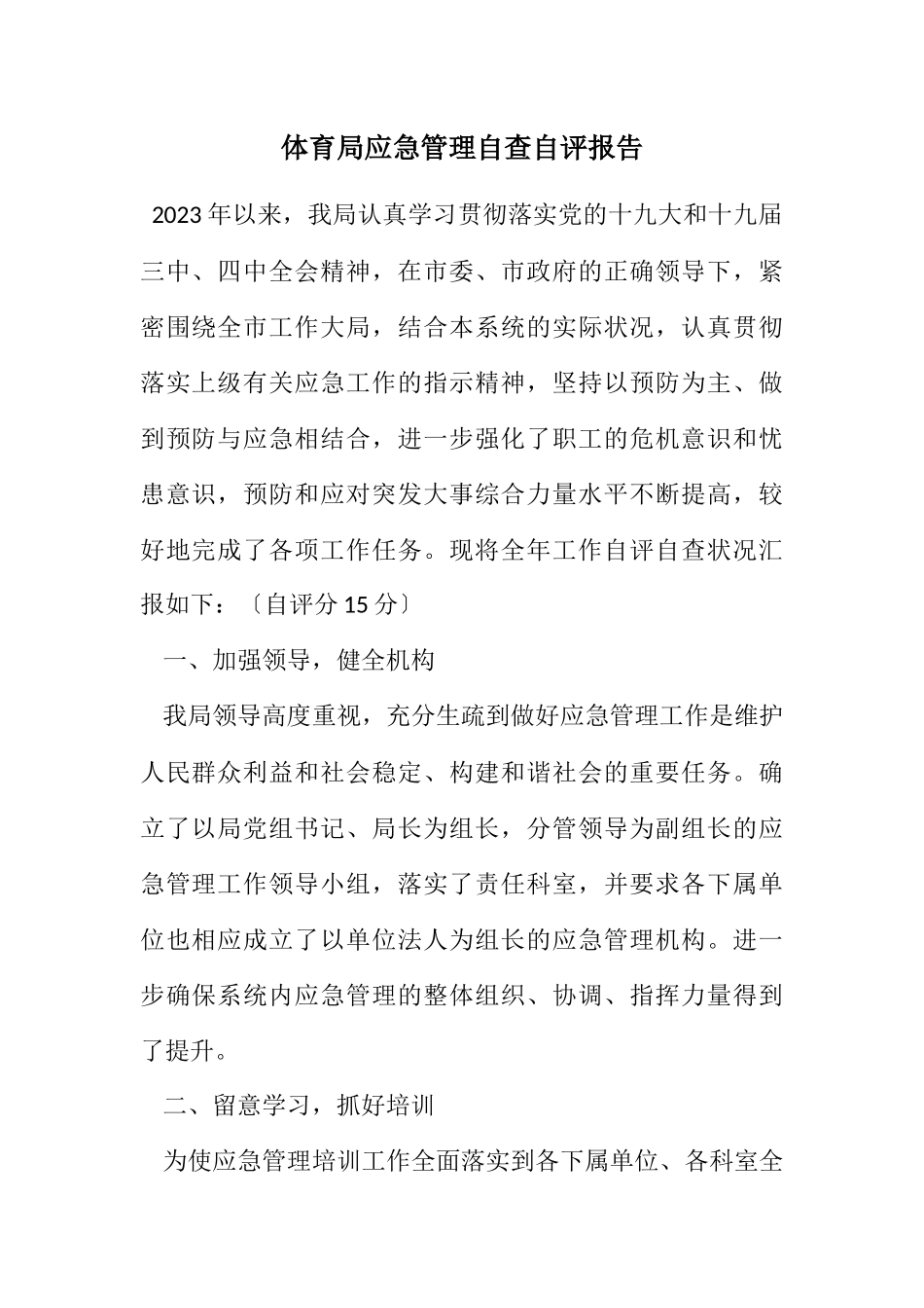 2023年体育局应急管理自查自评报告.docx_第1页