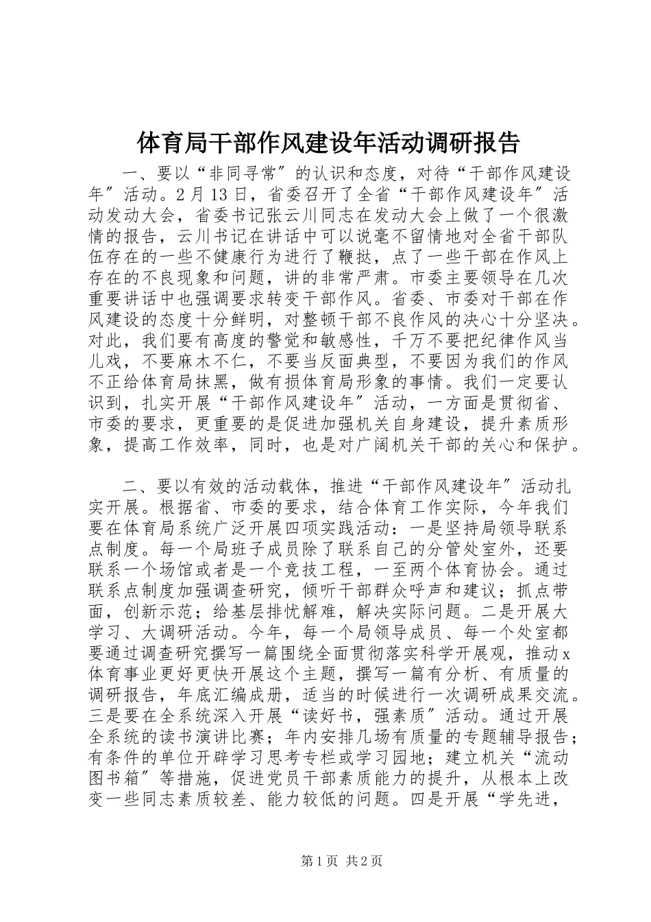 2023年体育局干部作风建设年活动调研报告.docx_第1页