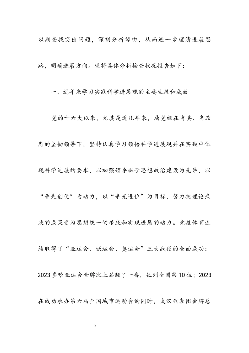 2023年体育局科学发展观转段分析检查报告.docx_第2页