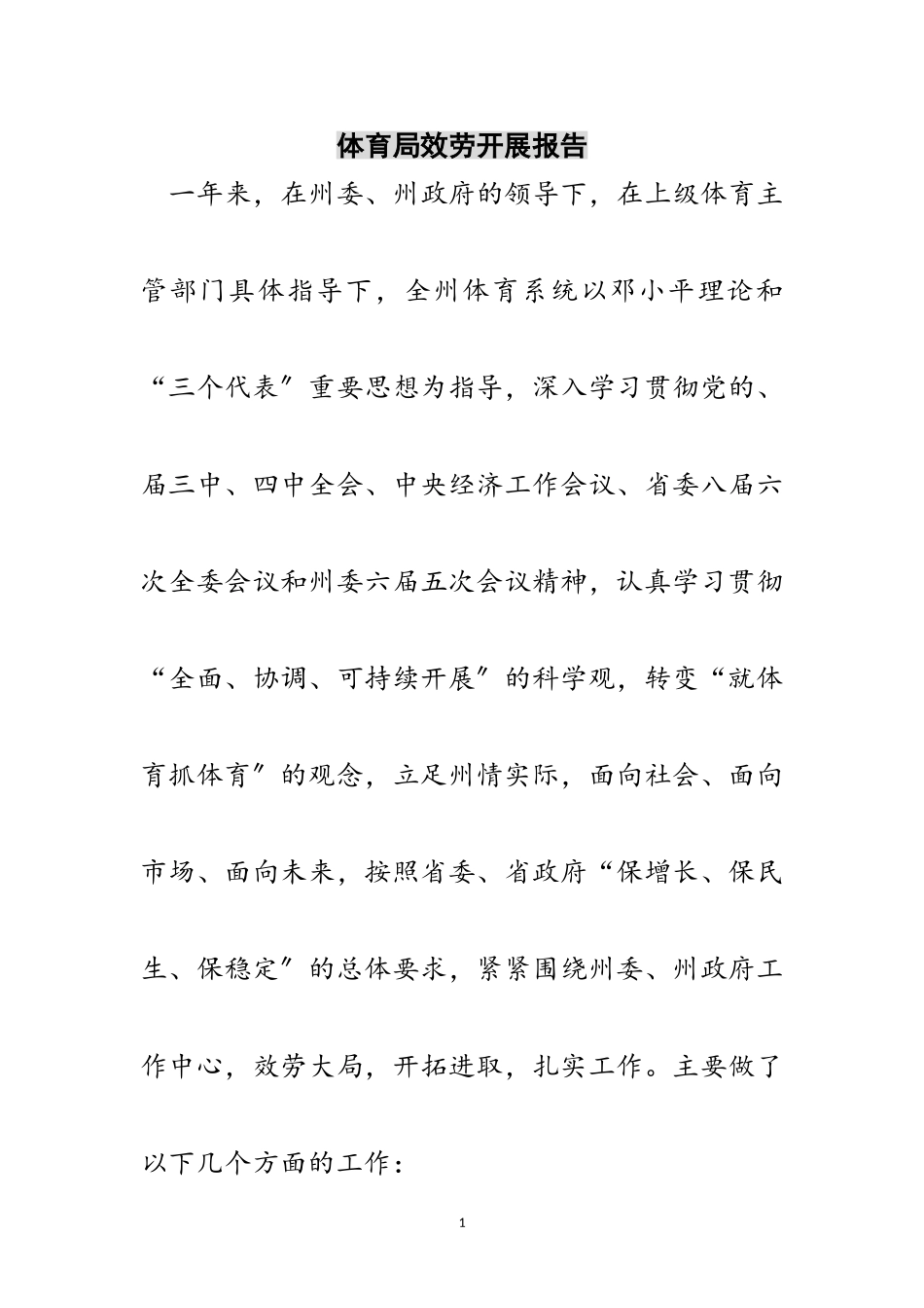 2023年体育局服务发展报告范文.doc_第1页