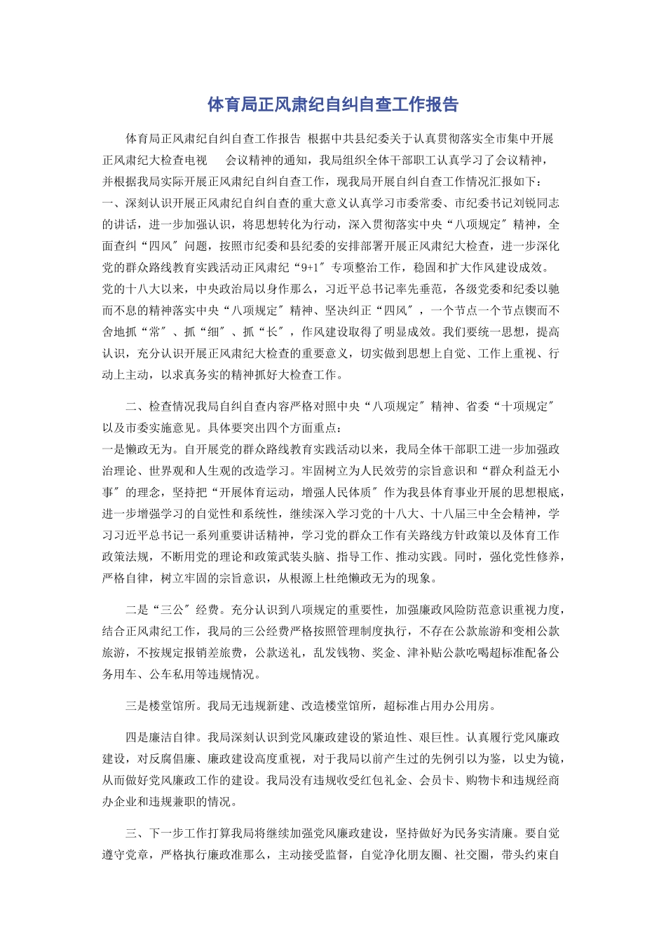 2023年体育局正风肃纪自纠自查工作报告.docx_第1页