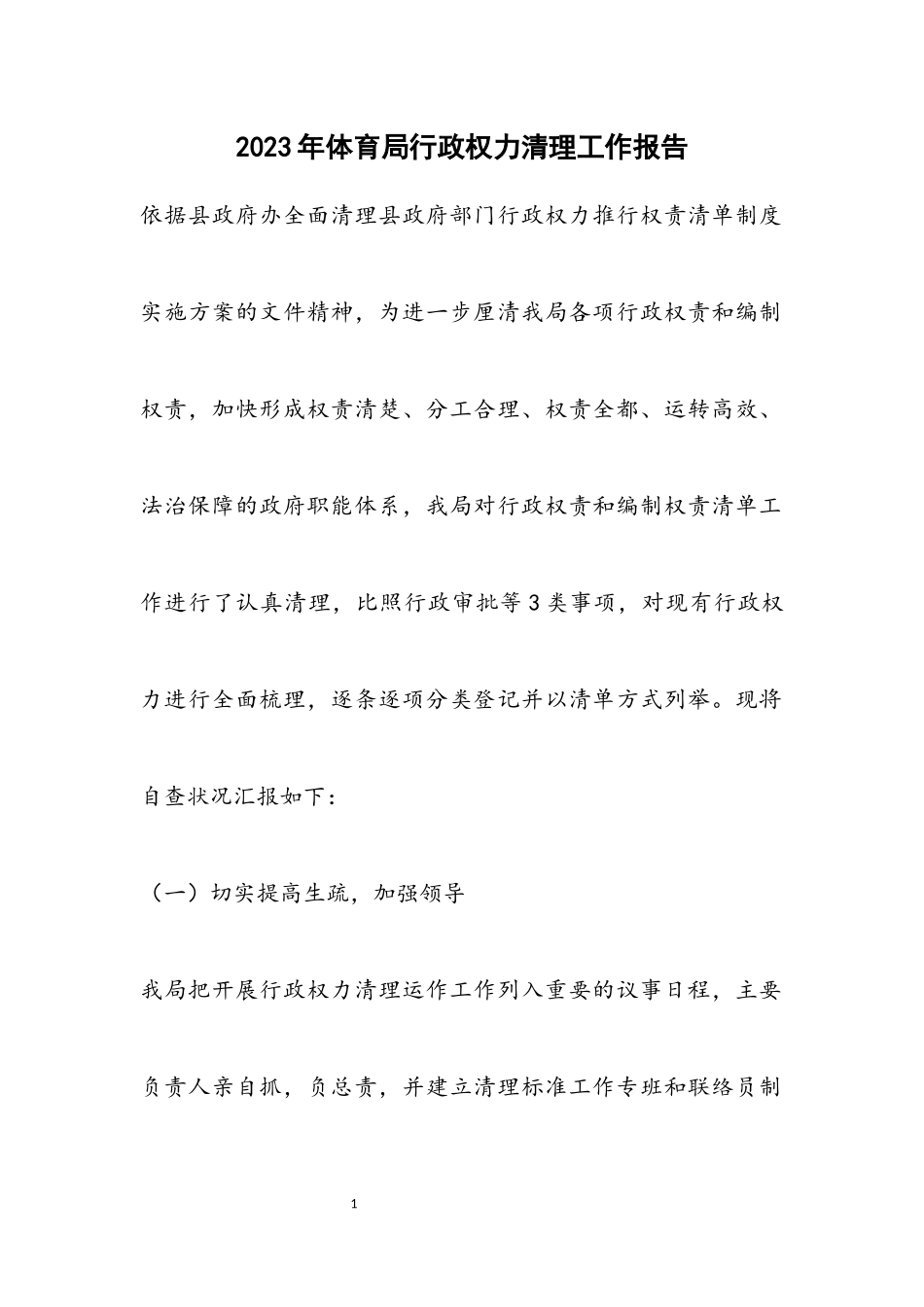 2023年体育局行政权力清理工作报告.docx_第1页