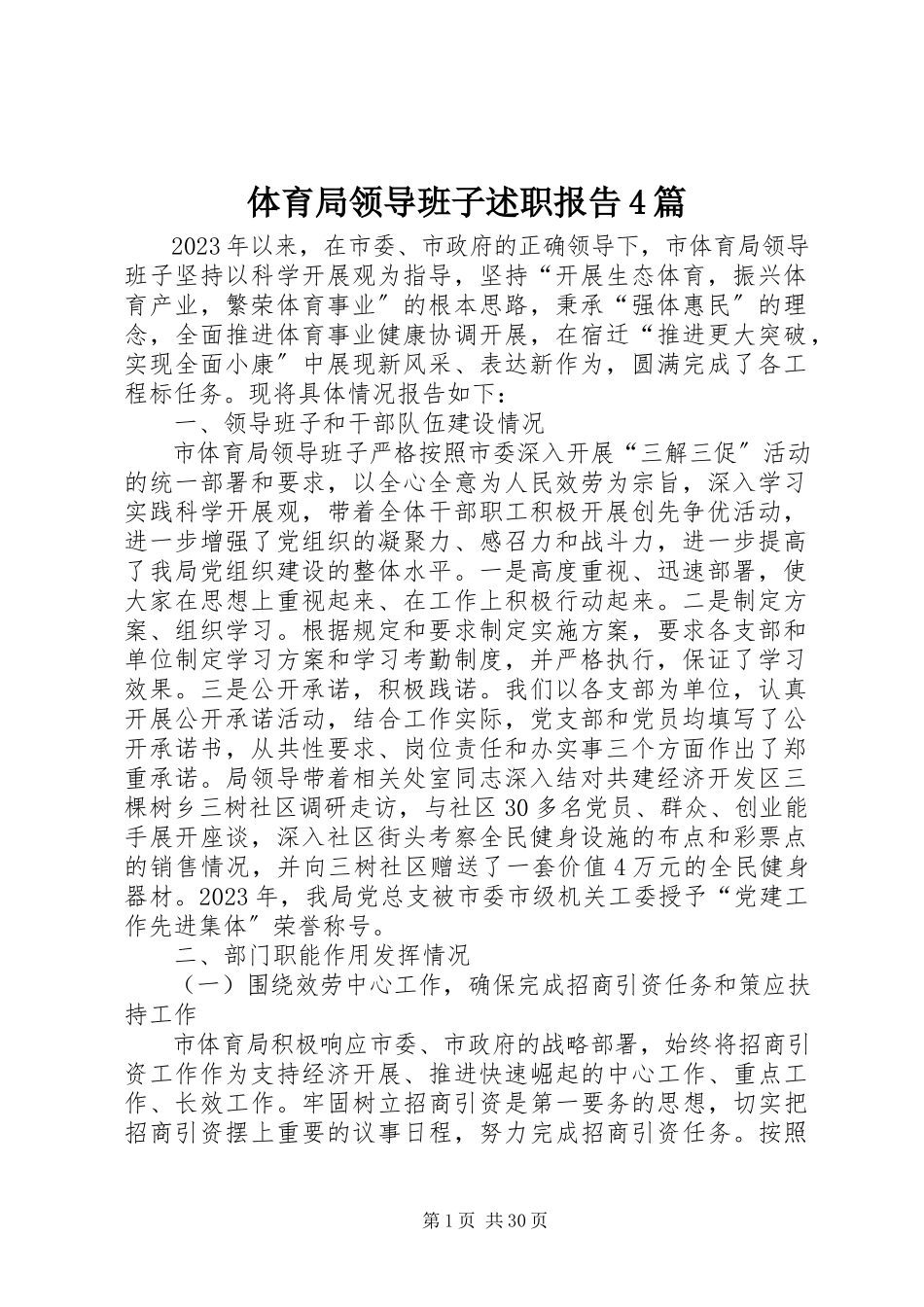2023年体育局领导班子述职报告4篇.docx_第1页