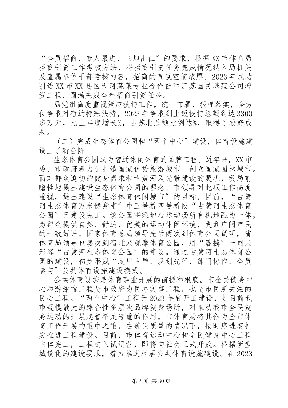 2023年体育局领导班子述职报告4篇.docx_第2页