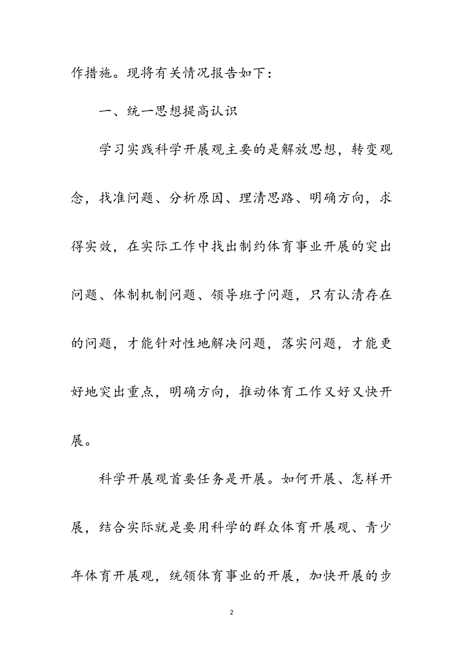 2023年体育工作科学发展观分析检查报告范文.doc_第2页