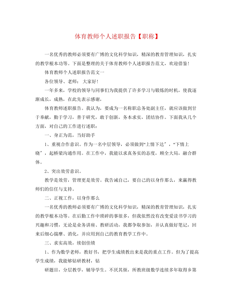 2023年体育教师个人述职报告职称.docx_第1页