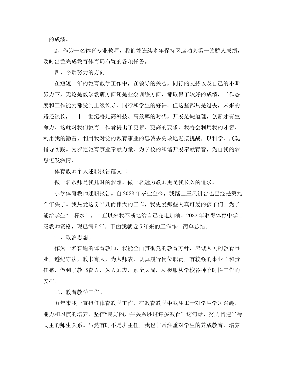 2023年体育教师个人述职报告职称.docx_第2页