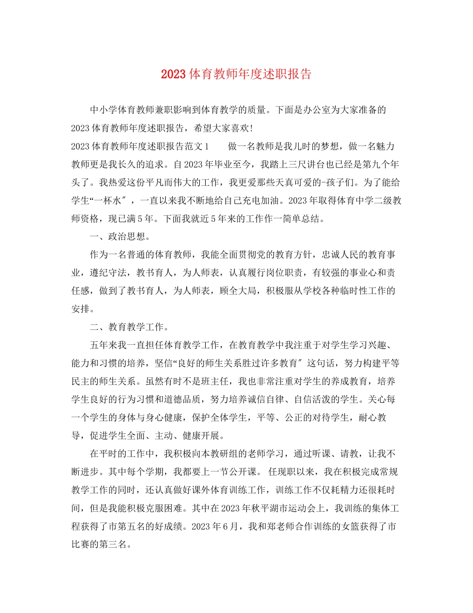 2023年体育教师度述职报告.docx_第1页