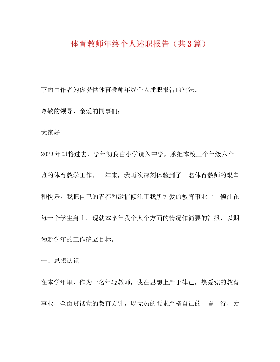 2023年体育教师终个人述职报告共3篇.docx_第1页