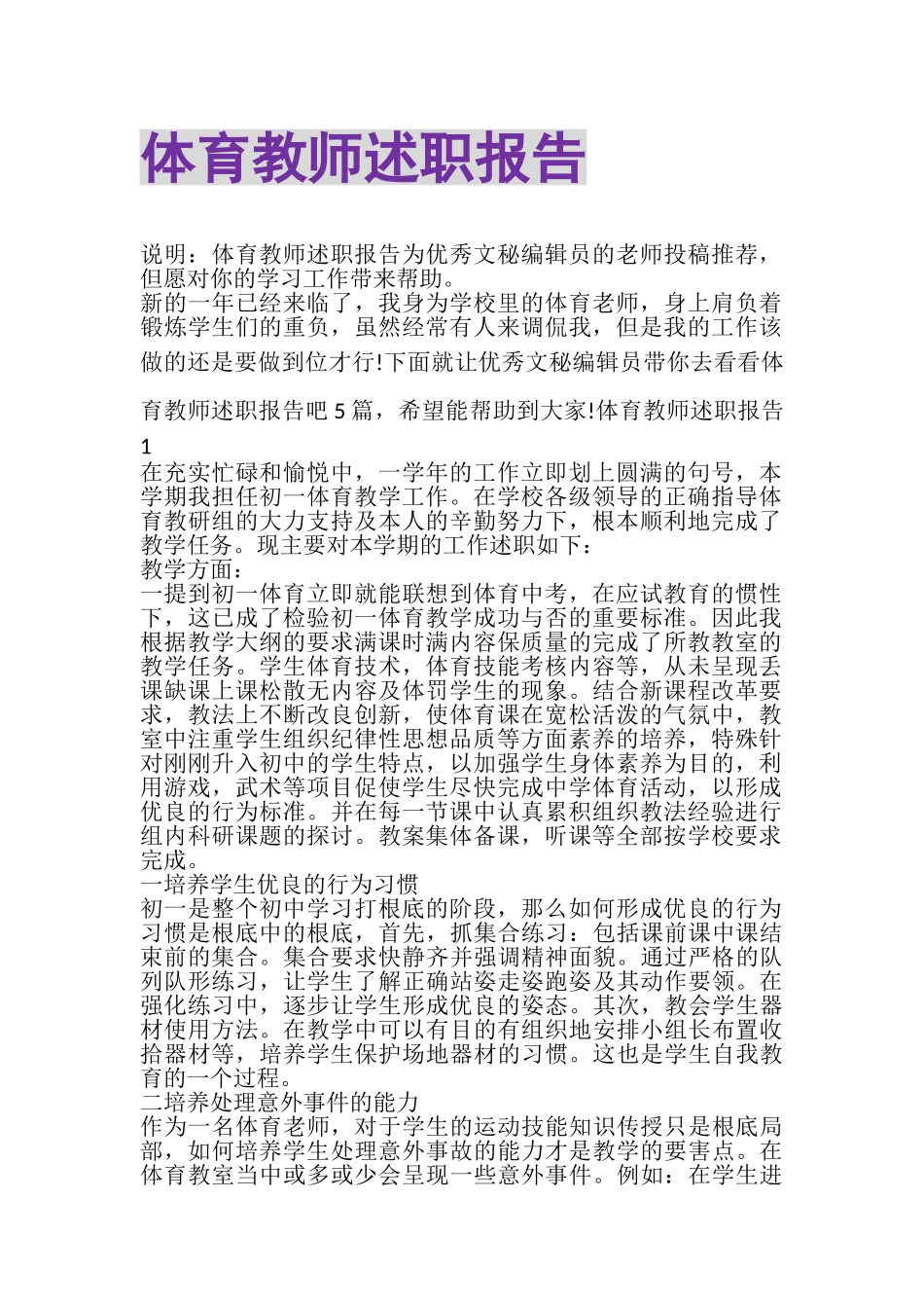 2023年体育教师述职报告.doc_第1页