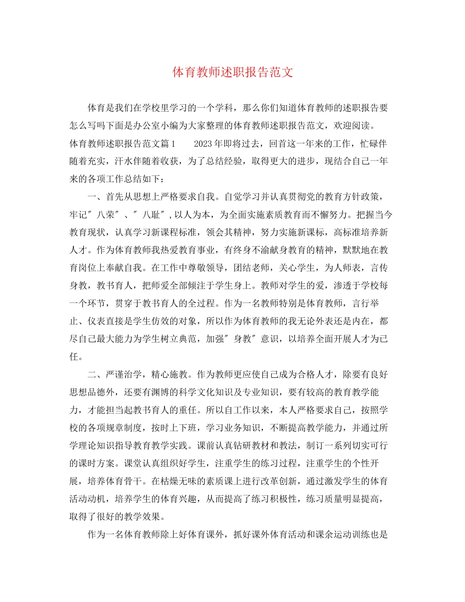 2023年体育教师述职报告2.docx_第1页