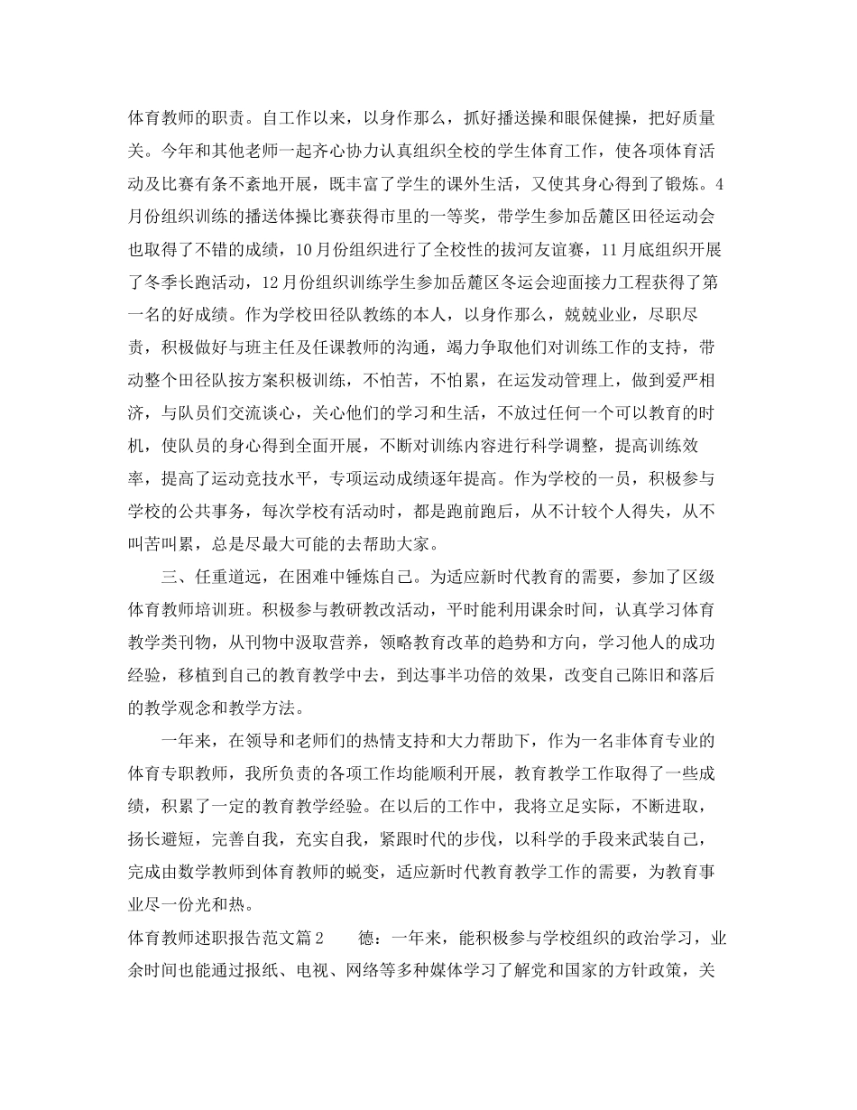 2023年体育教师述职报告2.docx_第2页