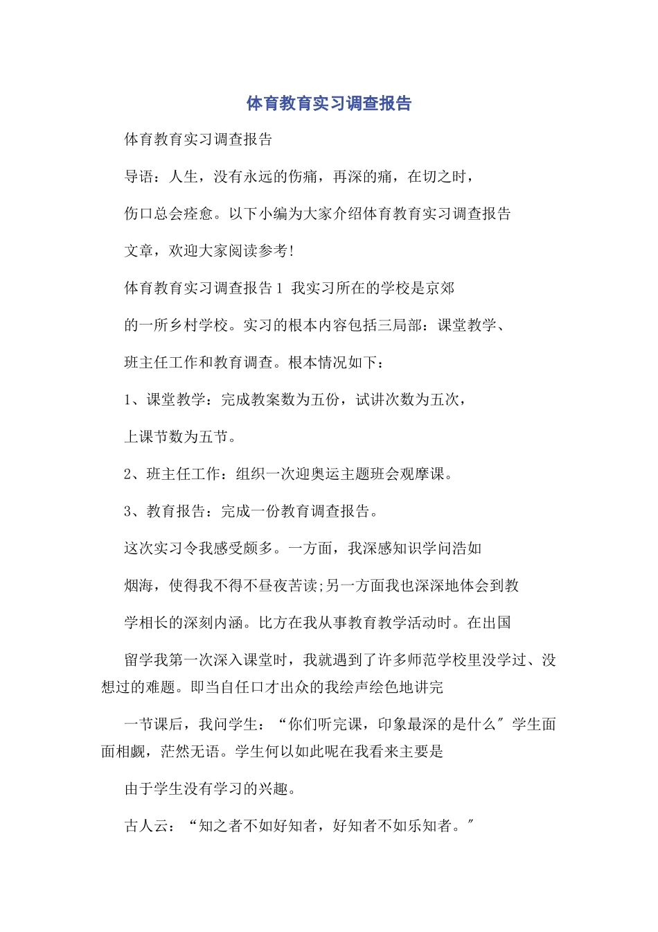 2023年体育教育实习调查报告.docx_第1页