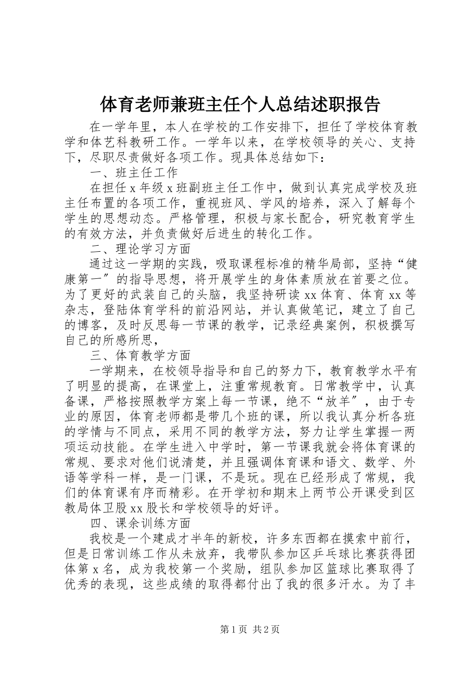 2023年体育老师兼班主任个人总结述职报告.docx_第1页