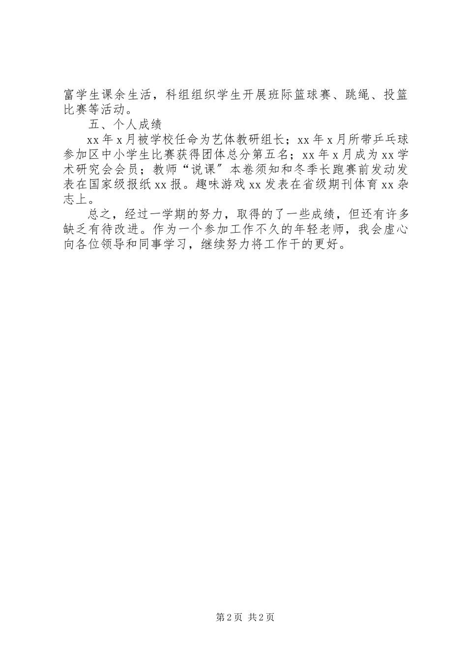 2023年体育老师兼班主任个人总结述职报告.docx_第2页