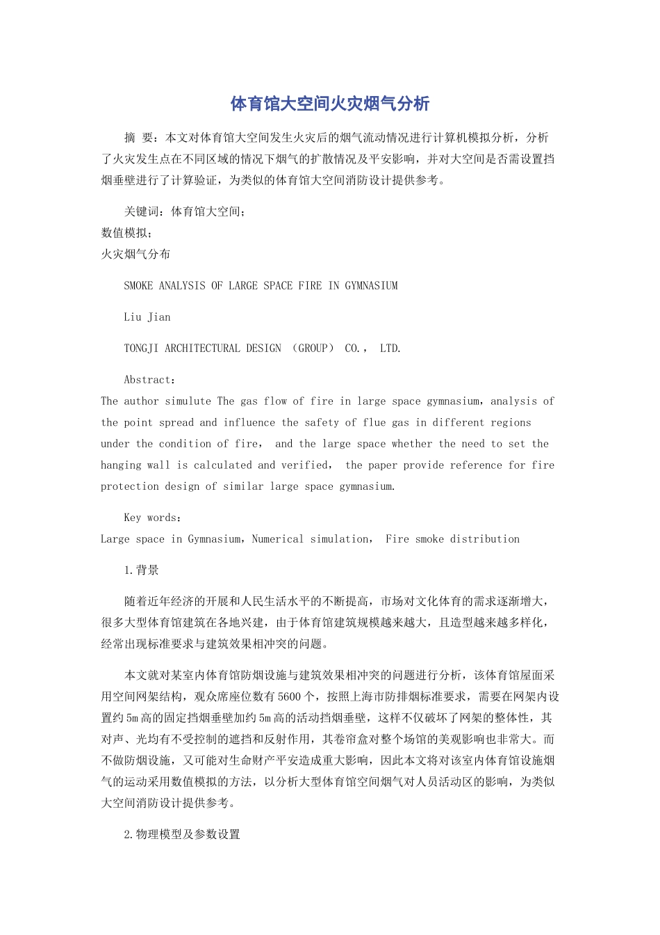 2023年体育馆大空间火灾烟气分析.docx_第1页