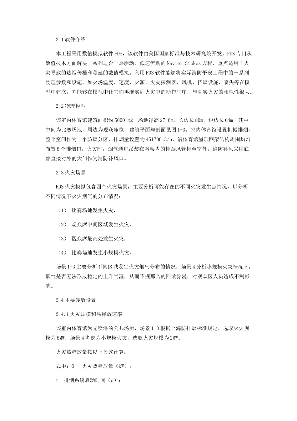 2023年体育馆大空间火灾烟气分析.docx_第2页
