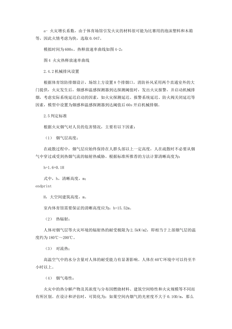 2023年体育馆大空间火灾烟气分析.docx_第3页