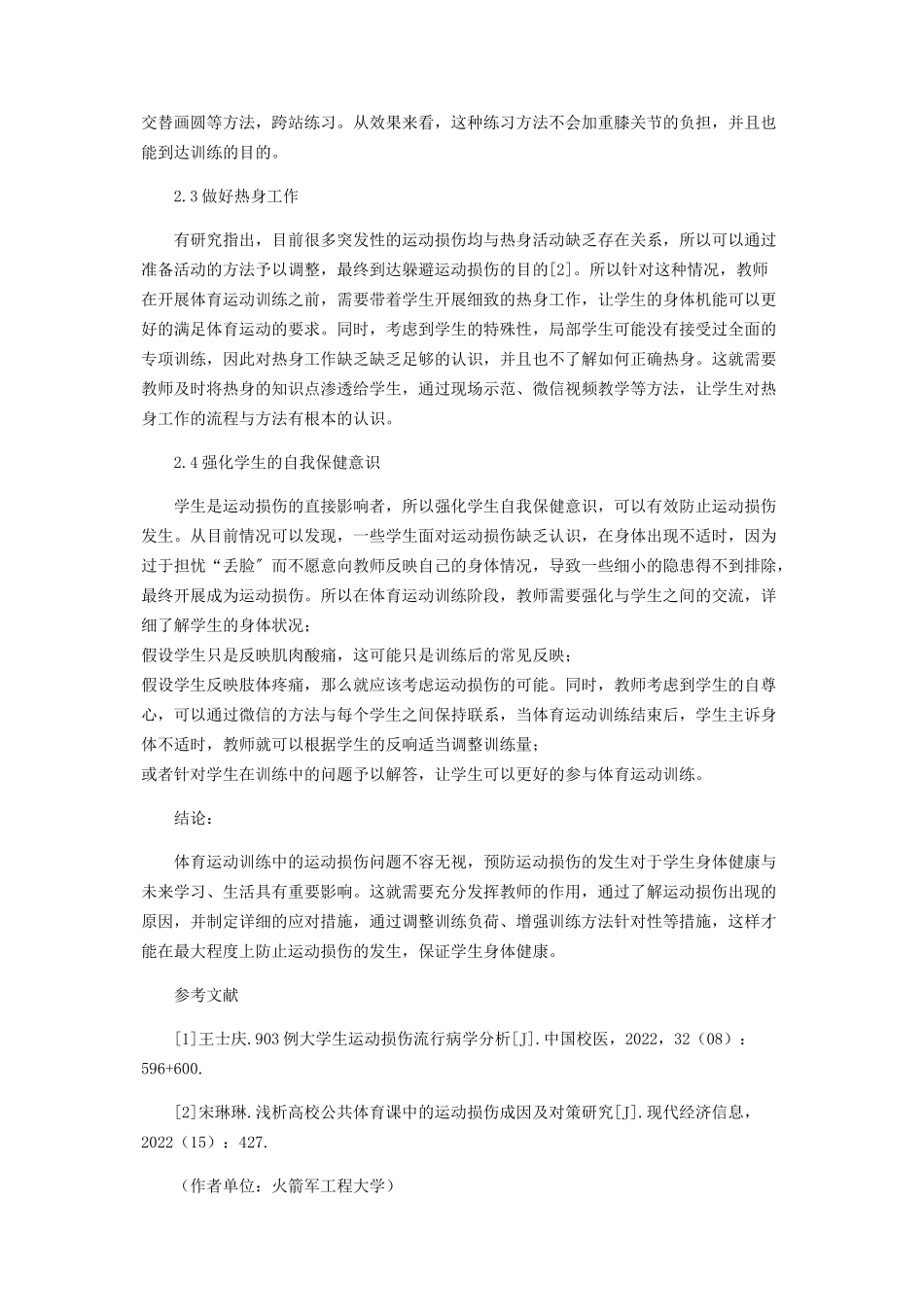 2023年体育运动训练中的运动损伤及预防措施分析.docx_第3页