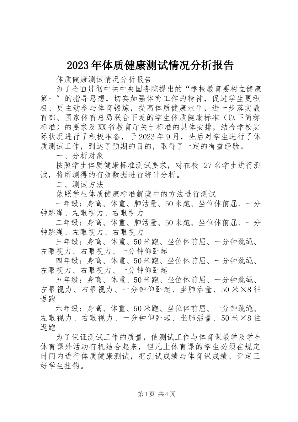 2023年体质健康测试情况分析报告.docx_第1页