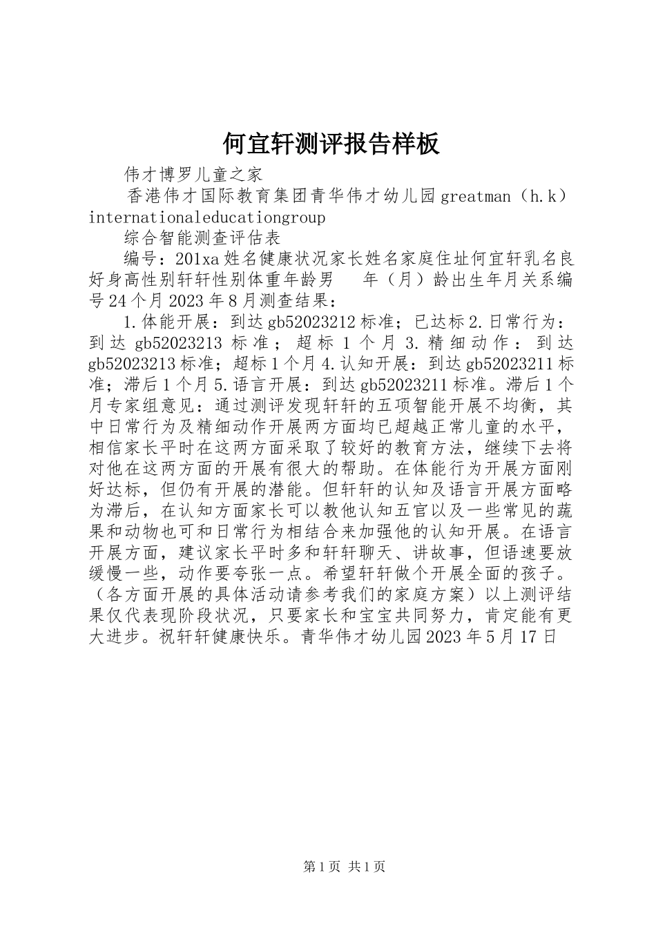 2023年何宜轩测评报告样板.docx_第1页