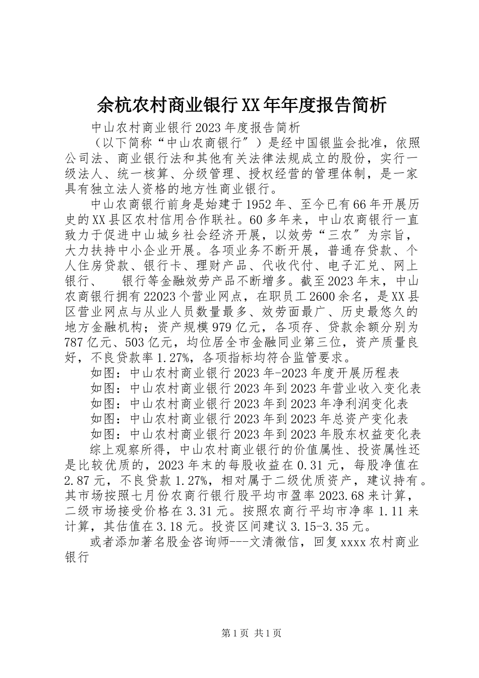 2023年余杭农村商业银行年度报告简析.docx_第1页