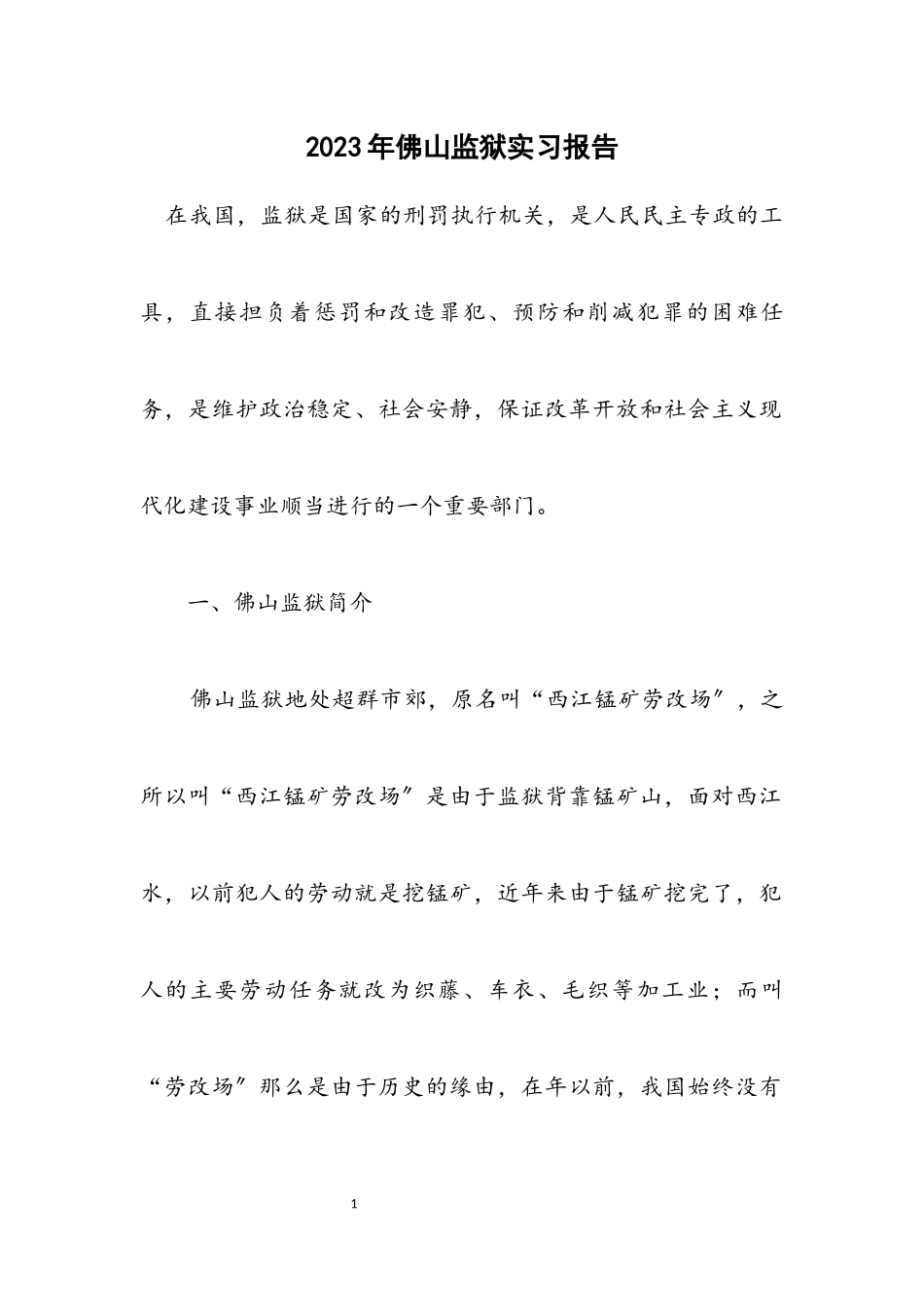2023年佛山监狱实习报告.docx_第1页