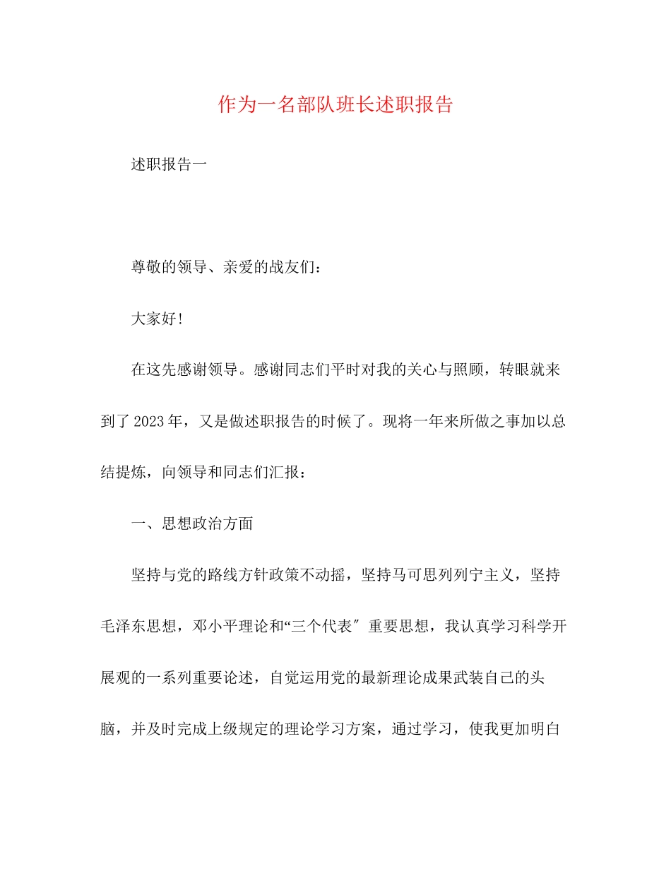 2023年作为一名部队班长述职报告.docx_第1页