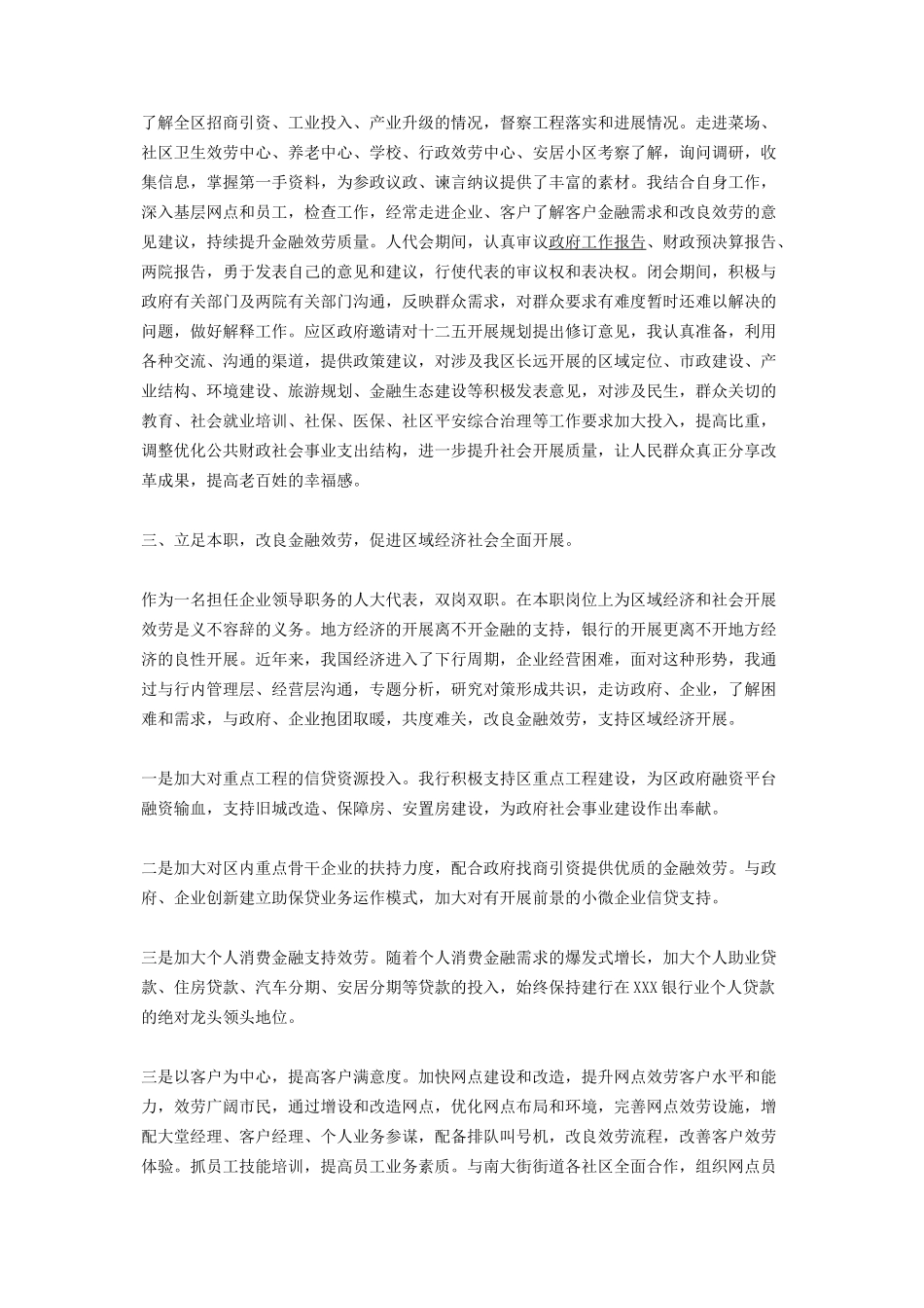 2023年作为金融行业人大代表人大代表金融 银行 信用社系统述职报告.docx_第2页