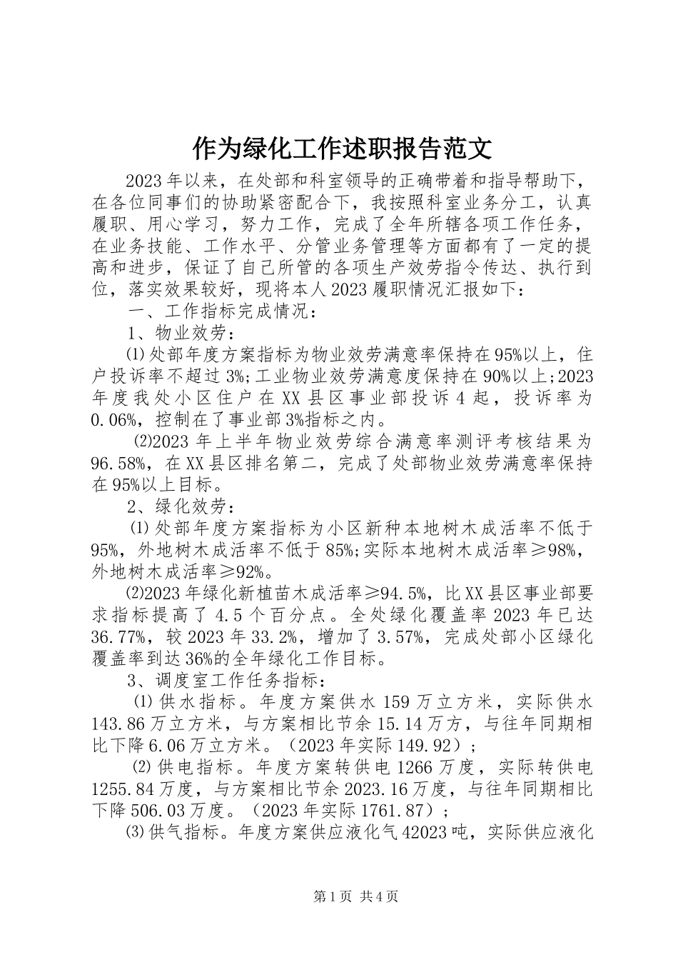 2023年作为绿化工作述职报告.docx_第1页