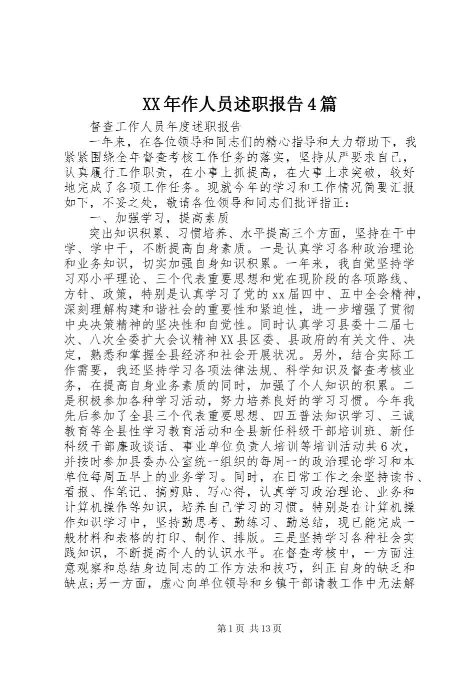2023年作人员述职报告4篇.docx_第1页