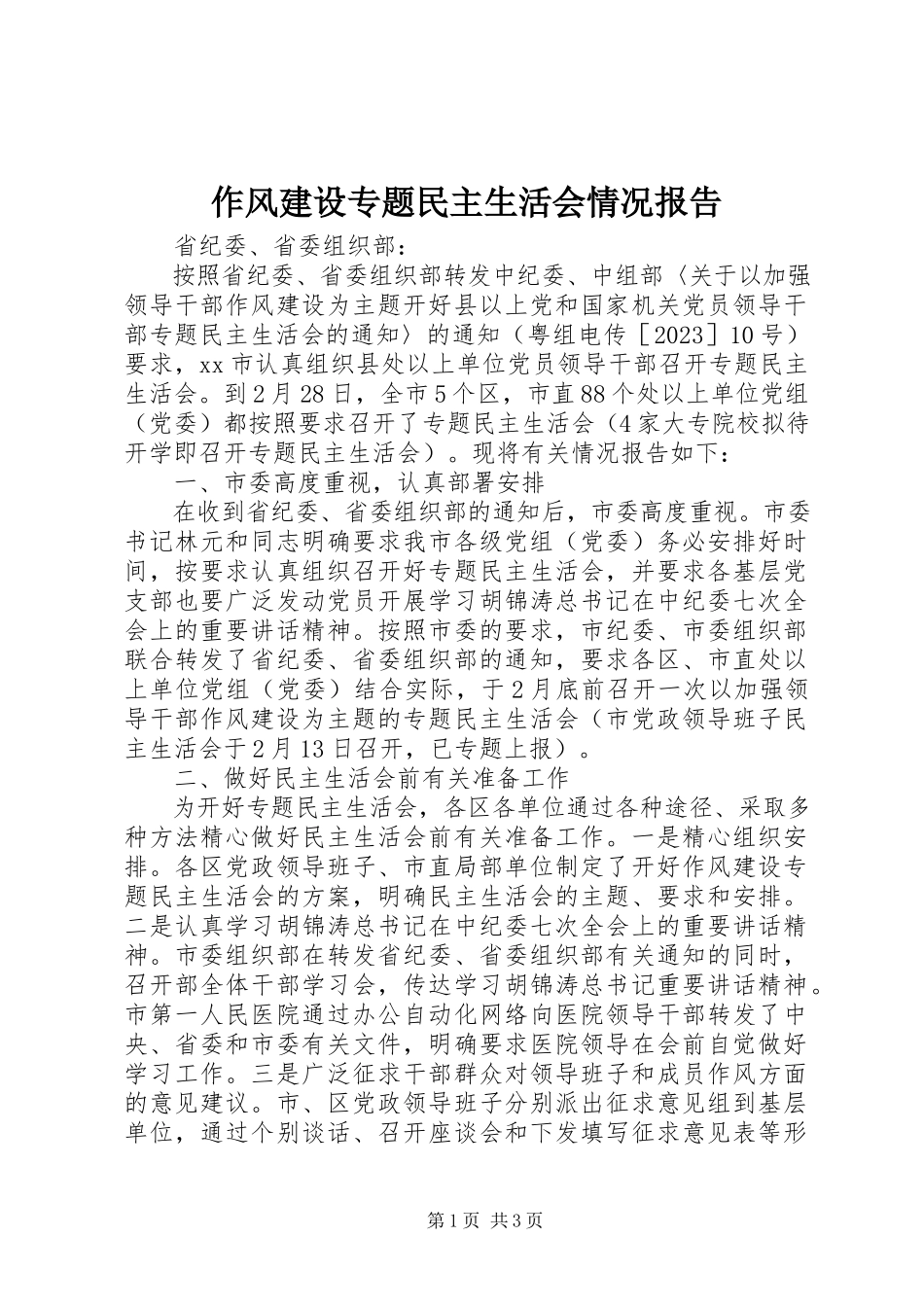 2023年作风建设专题民主生活会情况报告.docx_第1页