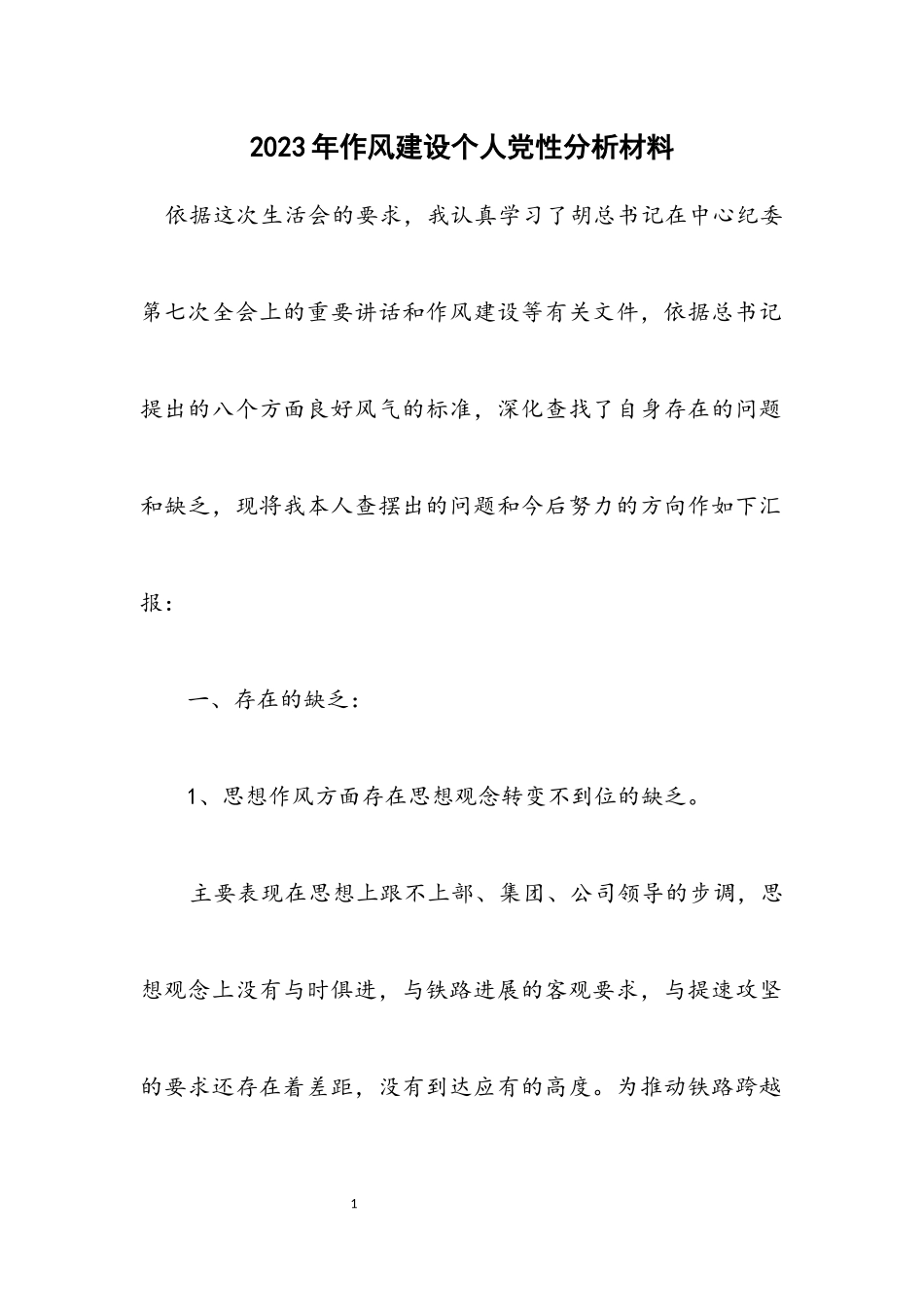 2023年作风建设个人党性分析材料.docx_第1页