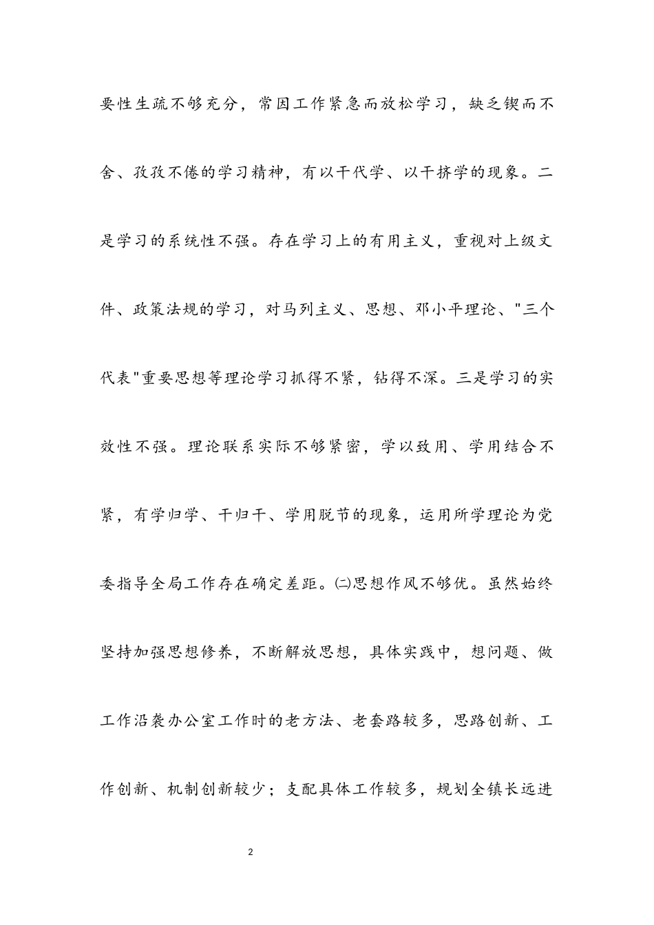 2023年作风建设党性分析材料.docx_第2页
