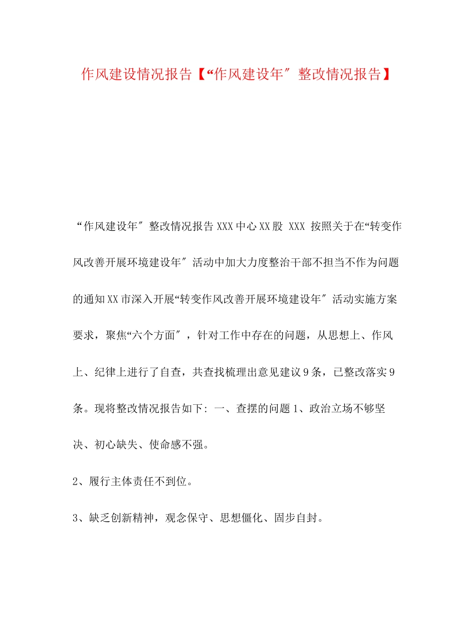 2023年作风建设情况报告“作风建设”整改情况报告.docx_第1页