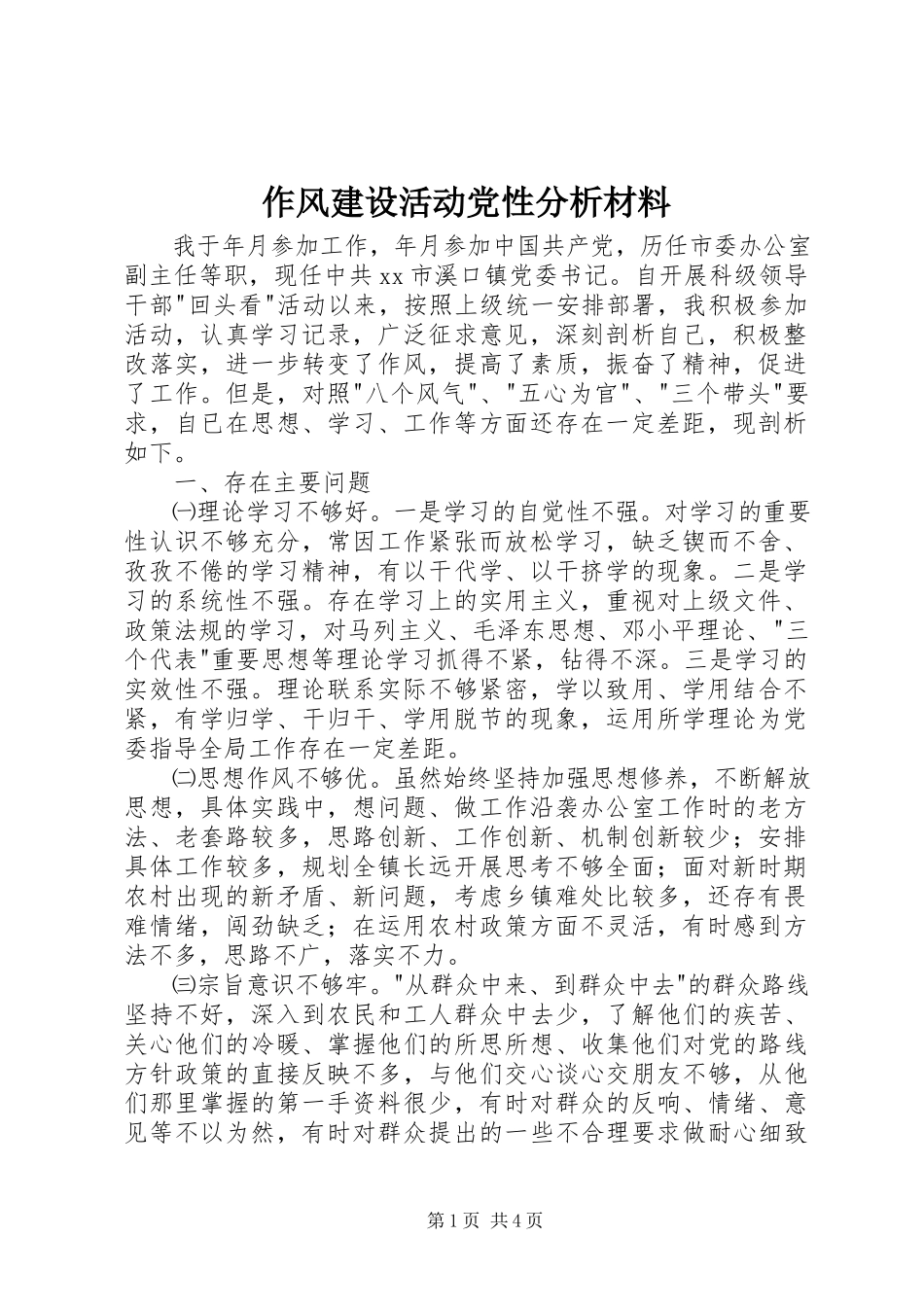 2023年作风建设活动党性分析材料.docx_第1页