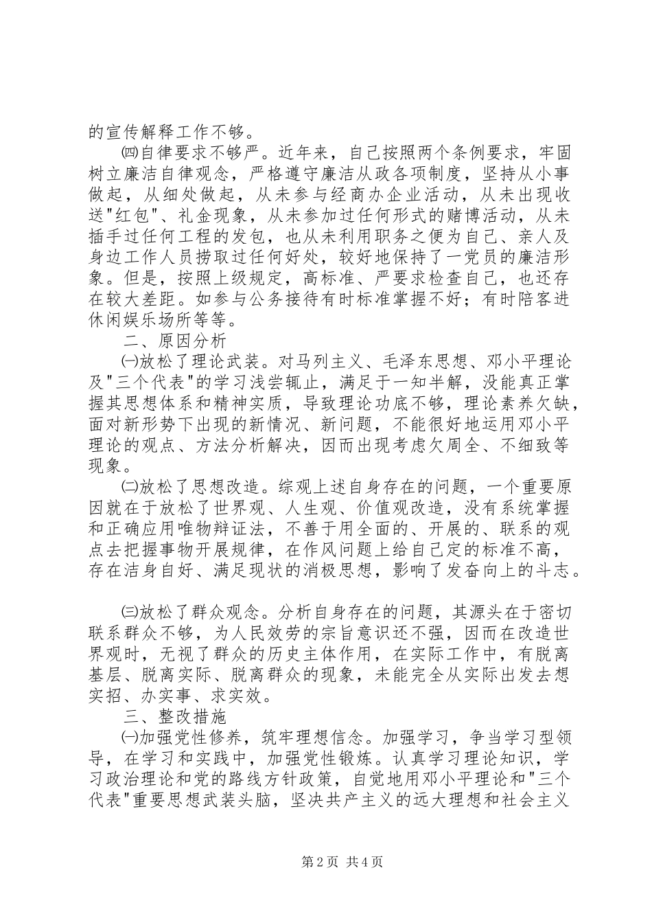 2023年作风建设活动党性分析材料.docx_第2页
