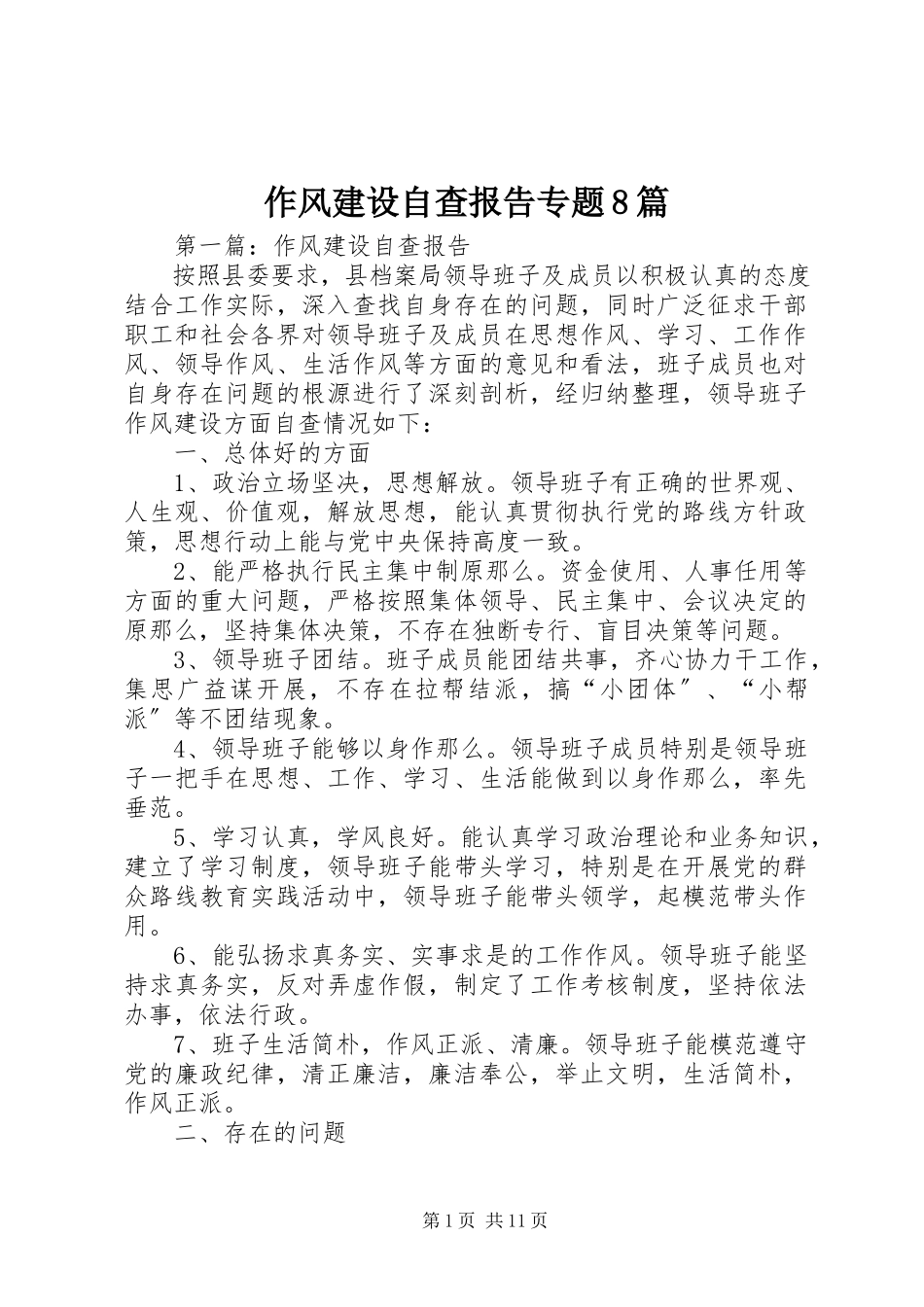 2023年作风建设自查报告专题篇.docx_第1页