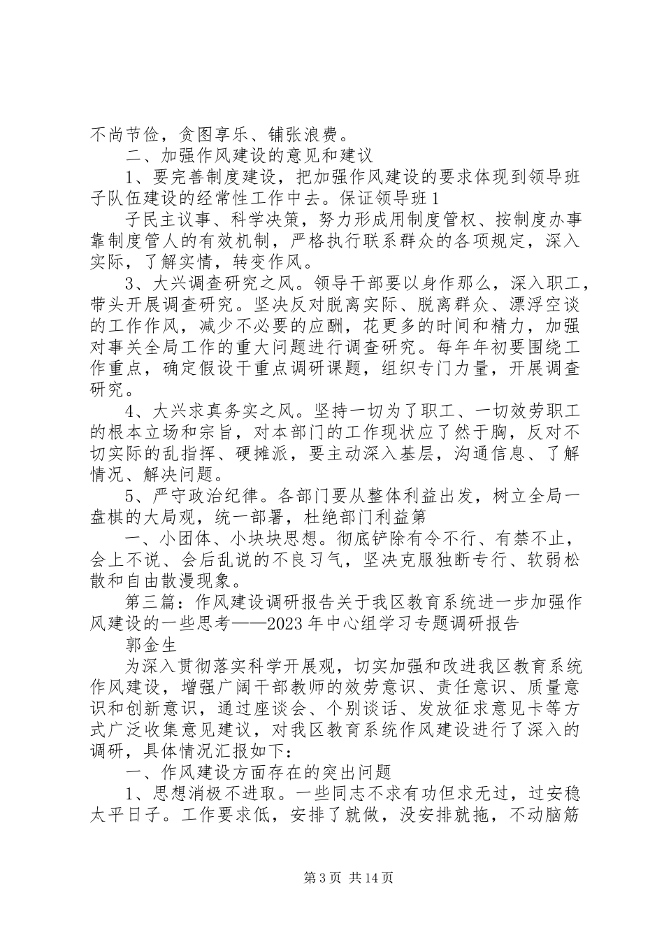 2023年作风建设调研报告.docx_第3页