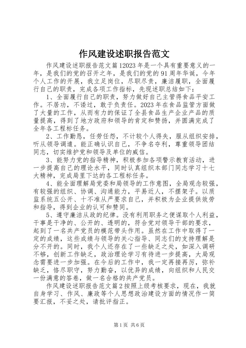 2023年作风建设述职报告2.docx_第1页