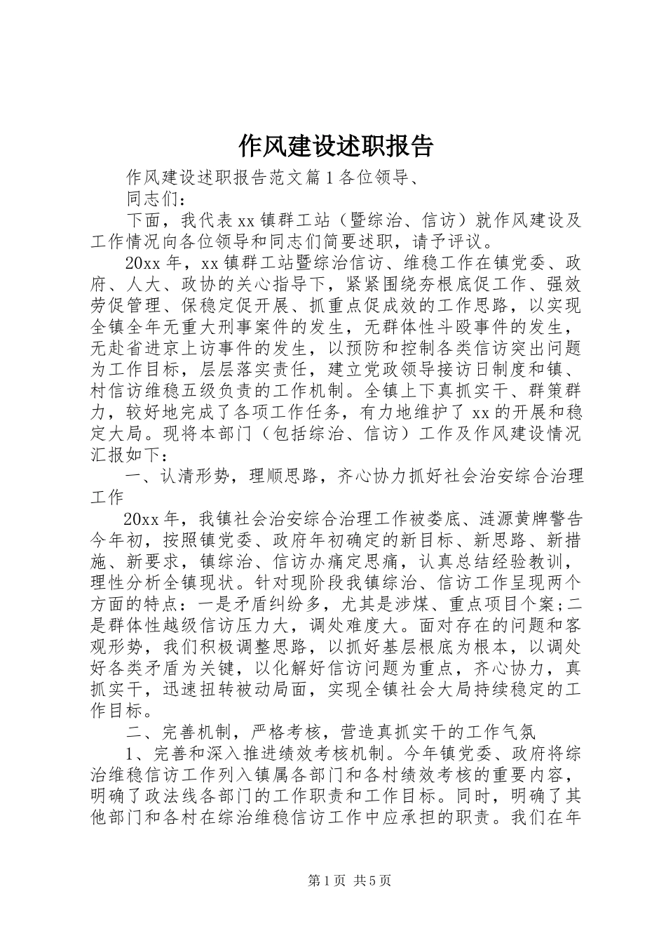 2023年作风建设述职报告.docx_第1页