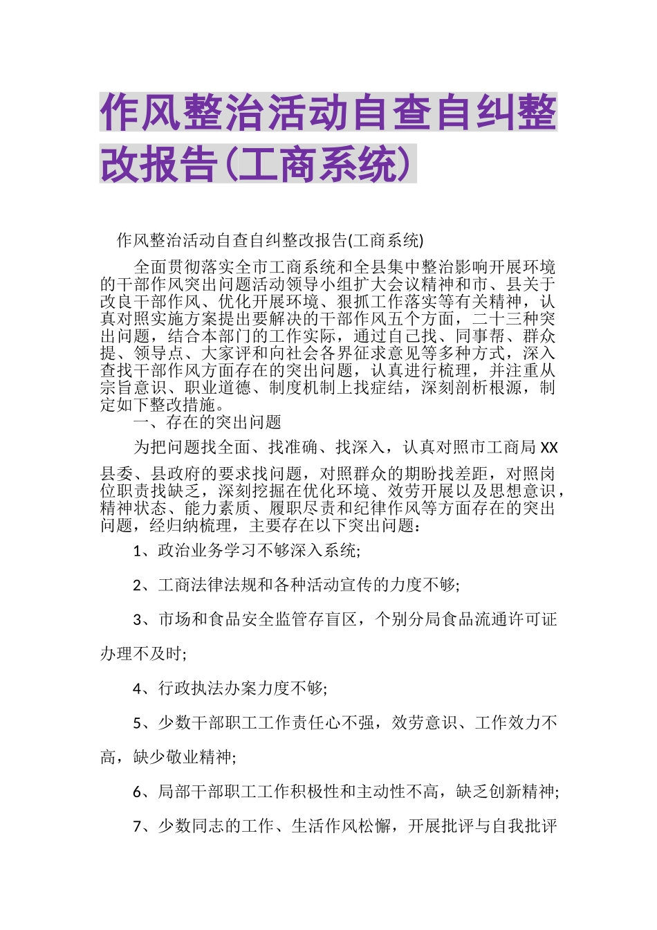 2023年作风整治活动自查自纠整改报告工商系统.doc_第1页