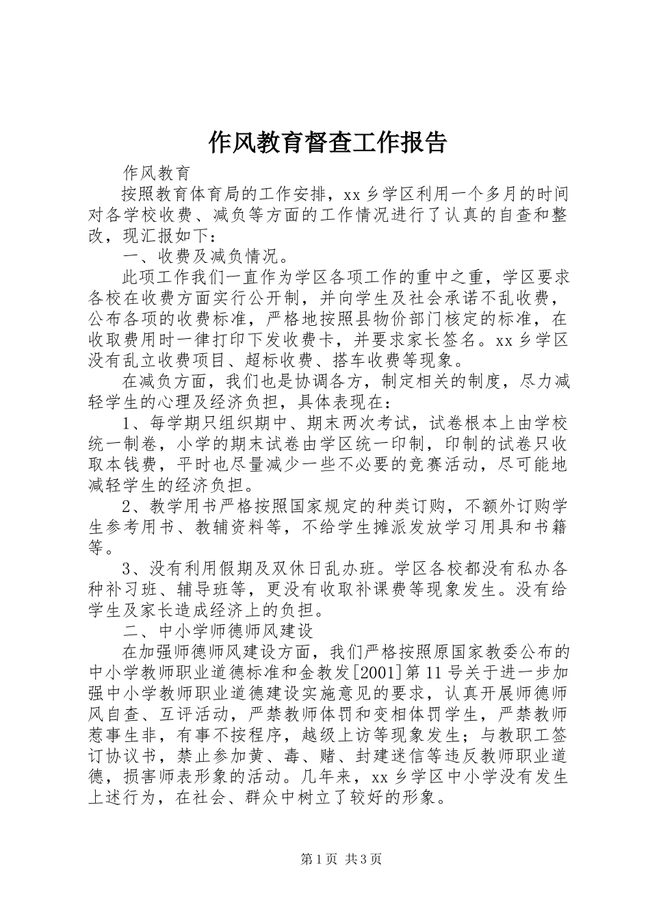 2023年作风教育督查工作报告.docx_第1页